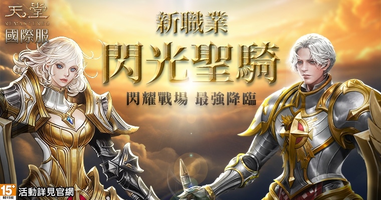 《天堂REMASTERED》史上最強職業「閃光聖騎」正式登場！11 張 Coupon 超狂好禮登入拿