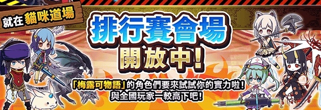 《貓咪大戰爭》×《梅露可物語》公開期間聯動合作活動