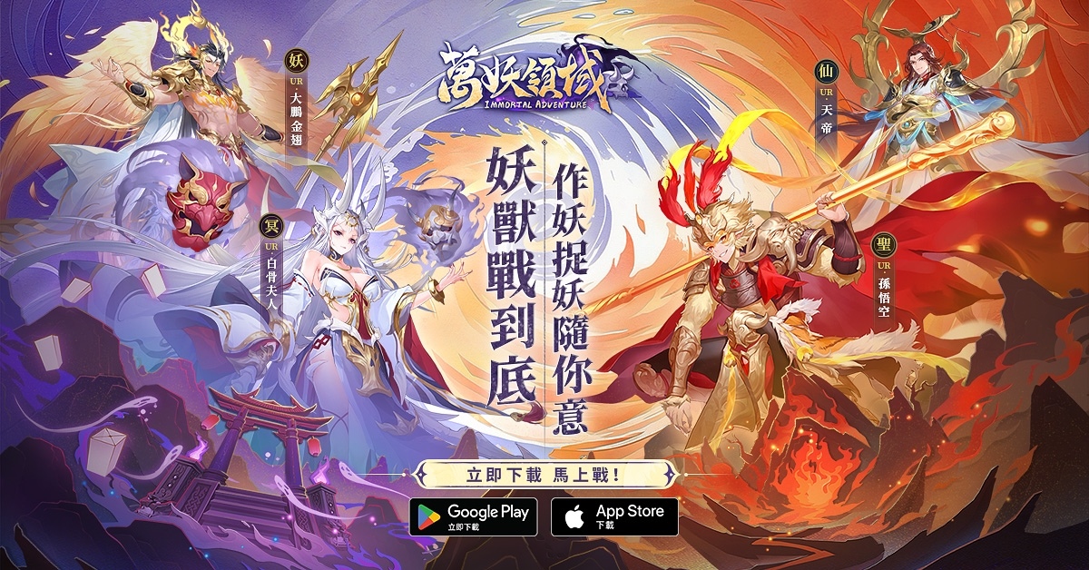 《萬妖領域》正式上線！百萬預約達成，登入送 SSR 神將