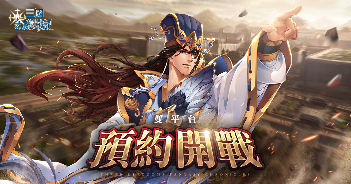 日系戰棋《三國幻想戰記》事前登錄開跑！三大國君登錄就送