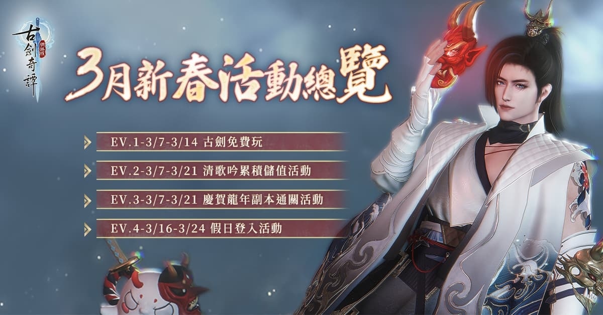 《古劍奇譚網路版》秘境難度升級！三月限定活動預告登場