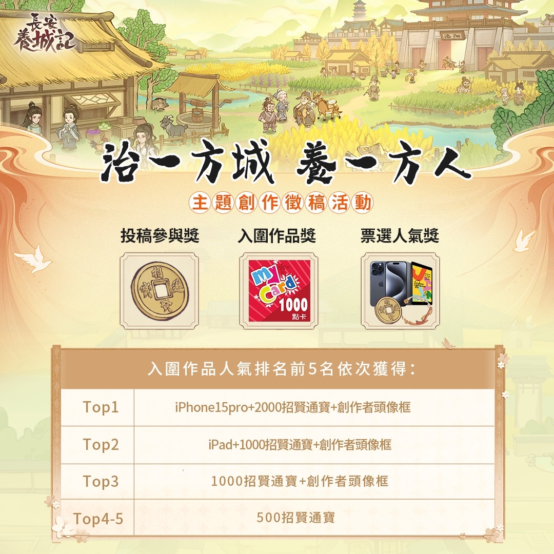 《長安養城記》九州玩法開跑中！同步開啟「二創徵稿」活動
