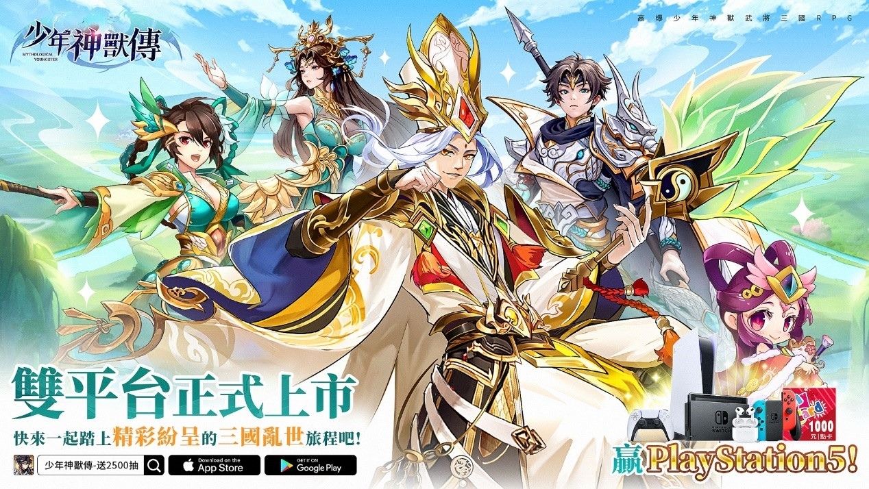 《少年神獸傳-送2500抽》雙平台正式上市！千萬梟雄三國亂世之旅即日啟程