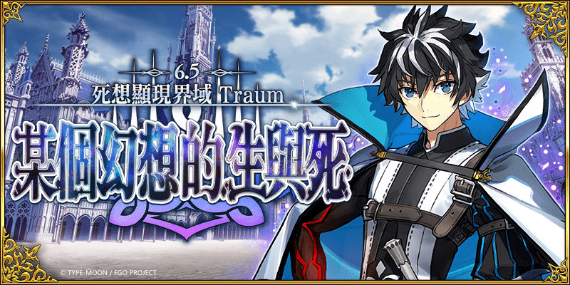 《Fate/Grand Order》繁中版「死想顯現界域 Traum 某個幻想的生與死」正式開啟