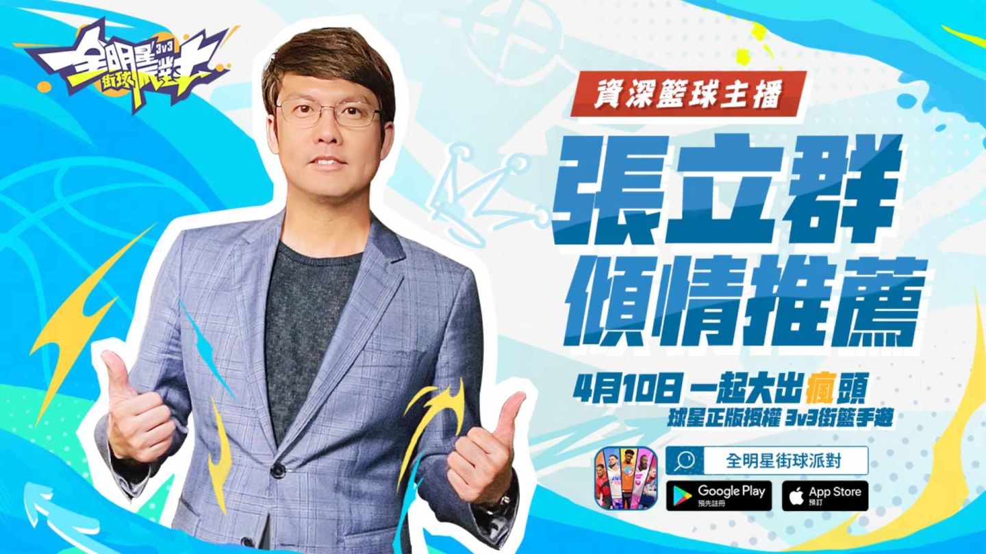 《全明星街球派對》預註冊突破 30 萬，解析王朝模式玩法，預告體育主播張立群將獻聲助陣