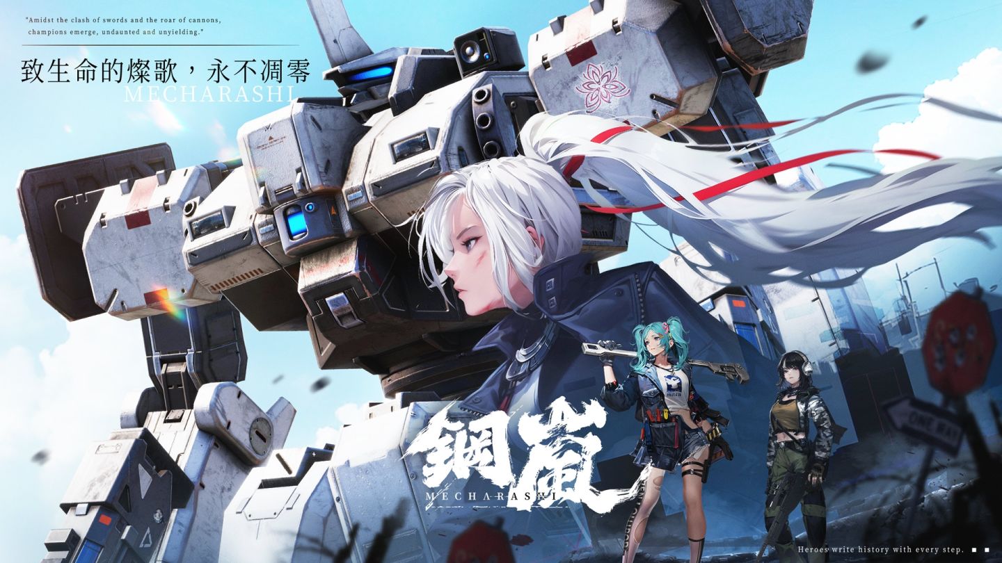 機甲戰術手遊《鋼嵐》封測報名開跑！機師火熱募集中