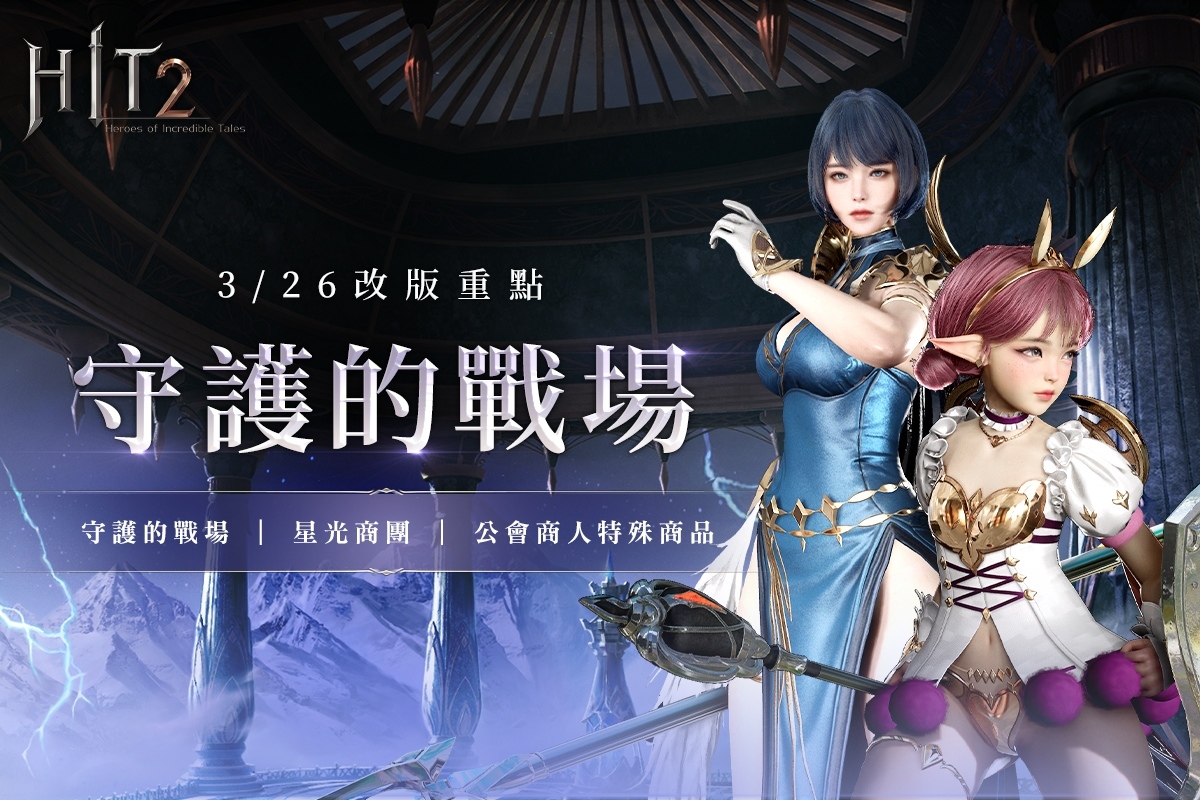 《HIT2》改版推出全新「公會防禦」！與盟友並肩抵禦怪物守護防護塔