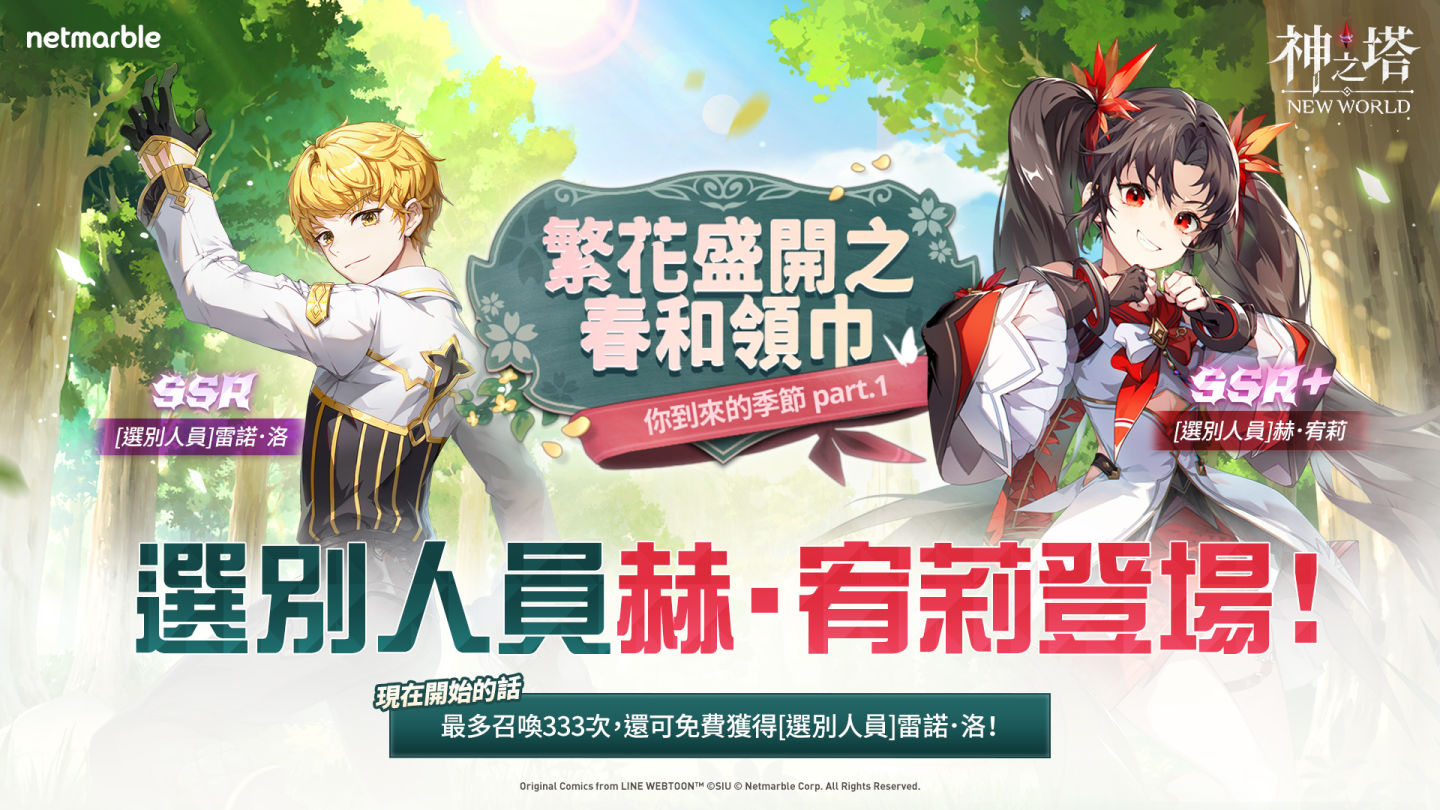與《神之塔：New World》最新更新一同迎接花開之春