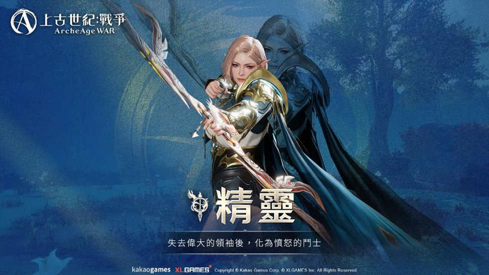 Kakao Games公開《上古世紀：戰爭》形象網站，釋出世界觀及種族等最新資訊