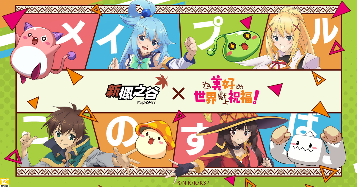 《新楓之谷》×《為美好的世界獻上祝福！3》聯名合作！主題活動同步開跑