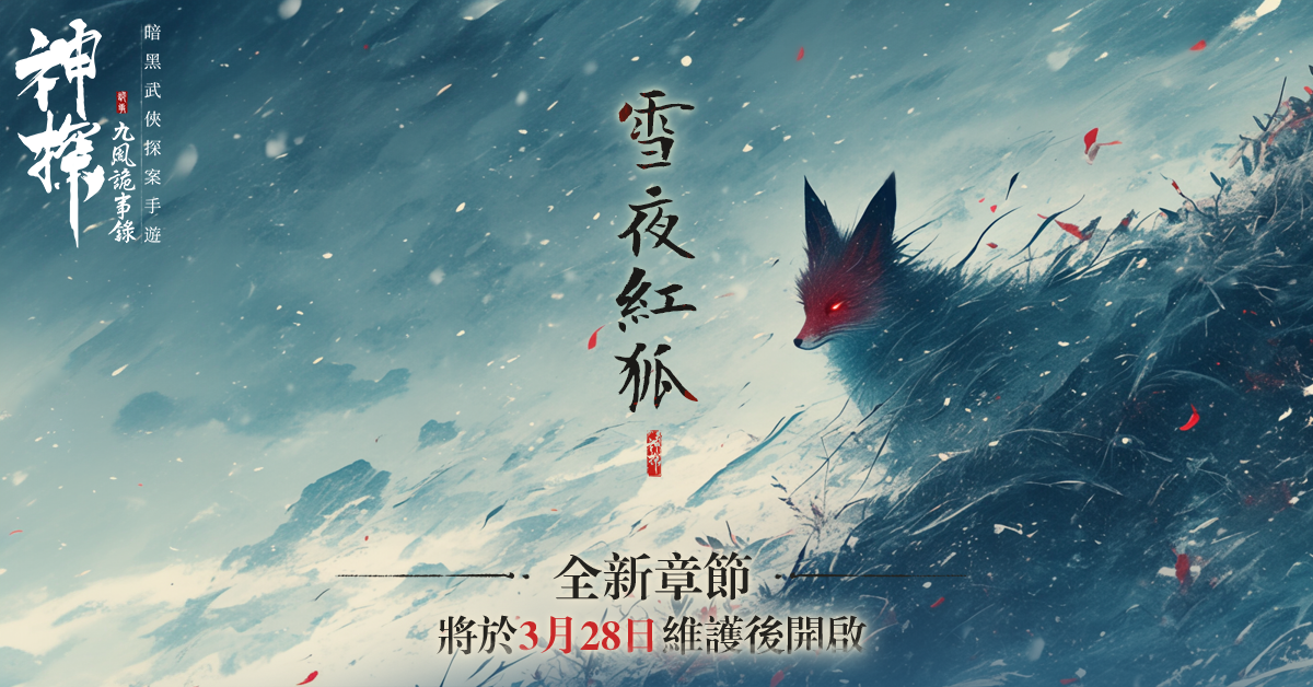 懸疑繼續！暗黑獵奇手遊《神探：九鳳詭事錄》最新案件地圖開啟
