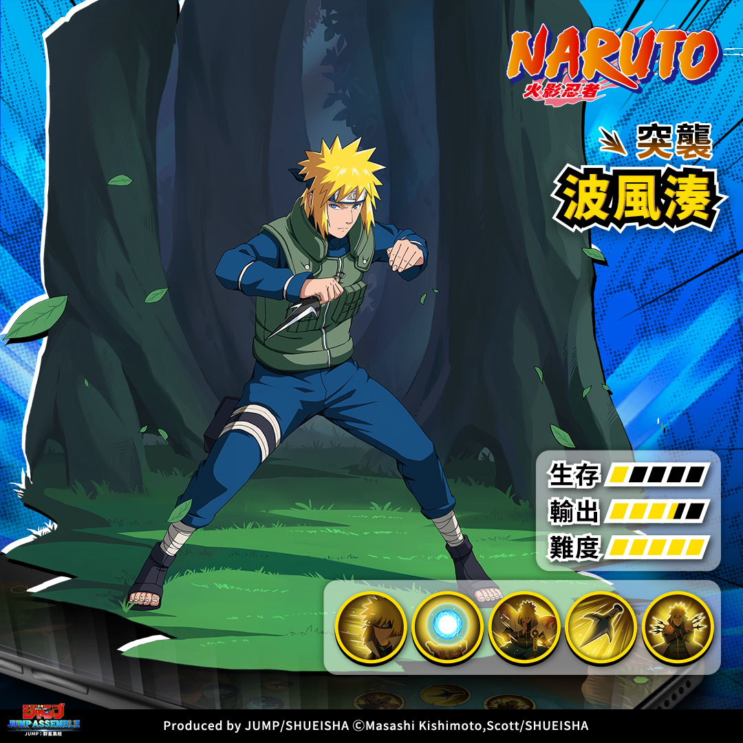 《JUMP：群星集結》四代目火影「波風湊」星躍登場！刊物中心超人氣角色連假４天限時體驗！