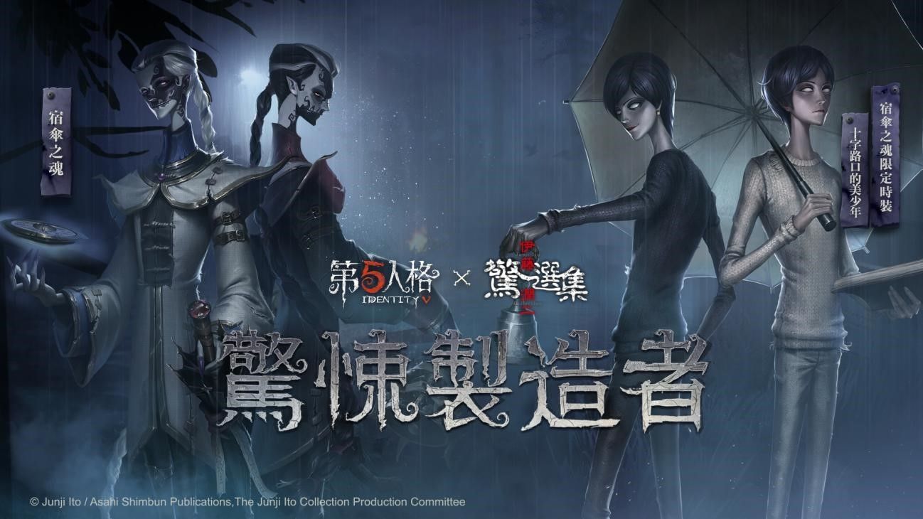 莊園探險再掀驚風悚雨！《第五人格》×《伊藤潤二驚選集》限時返場