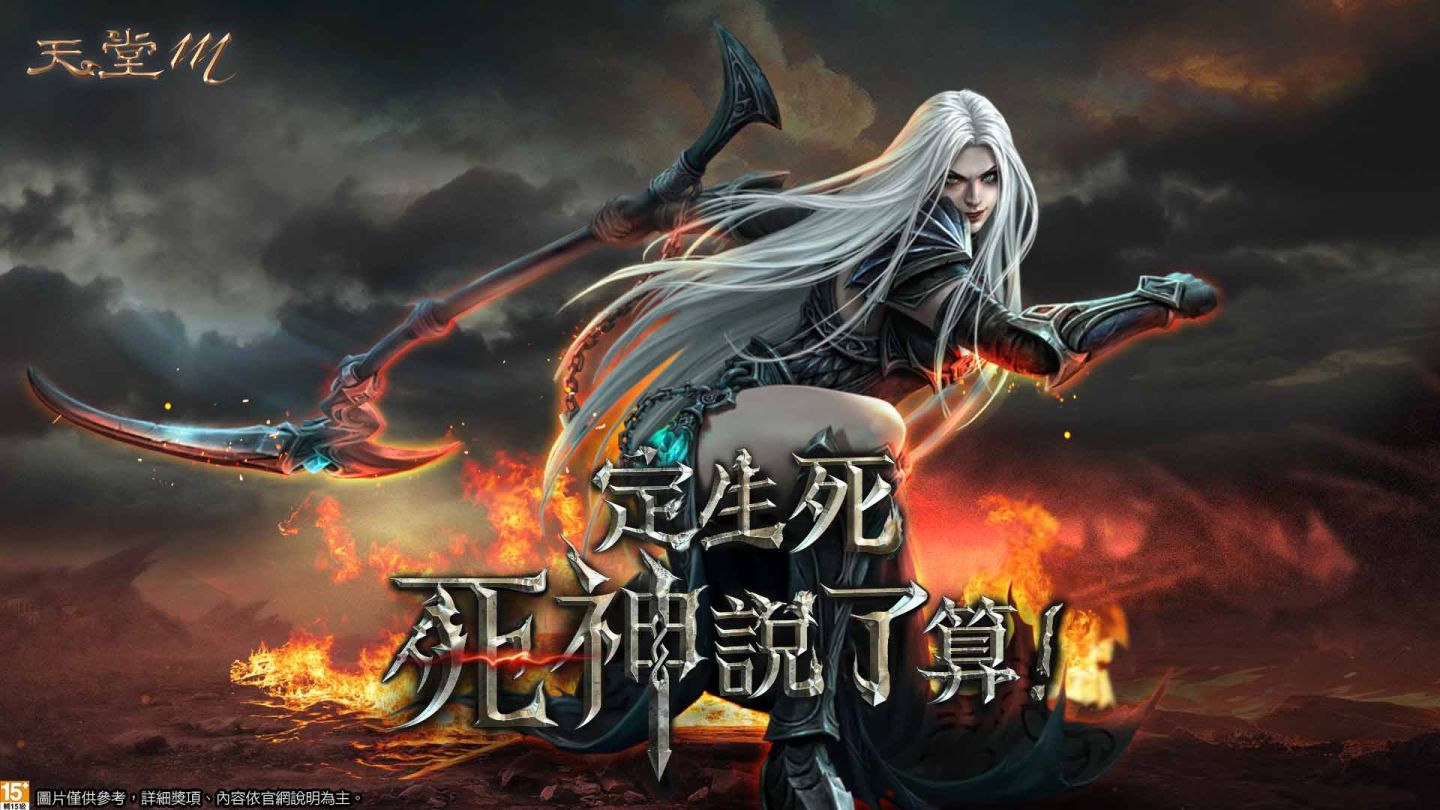 《天堂M》死神改版 4/10 強勢登場！官方直播＆福利活動同步展開