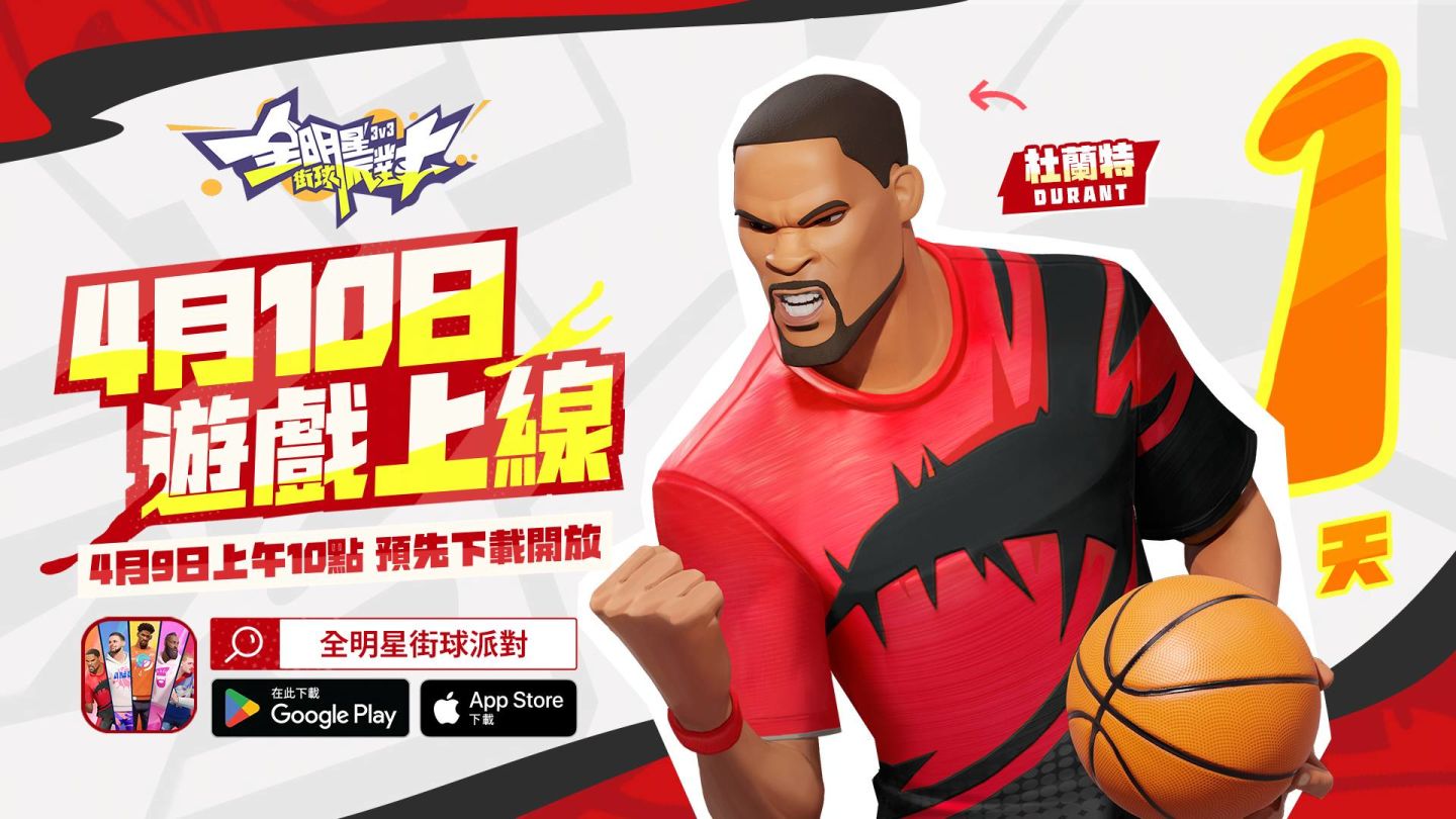 3v3 街籃手遊《全明星街球派對》雙平台預下載搶先開放，歐陽靖跨刀打造林書豪球星主題曲