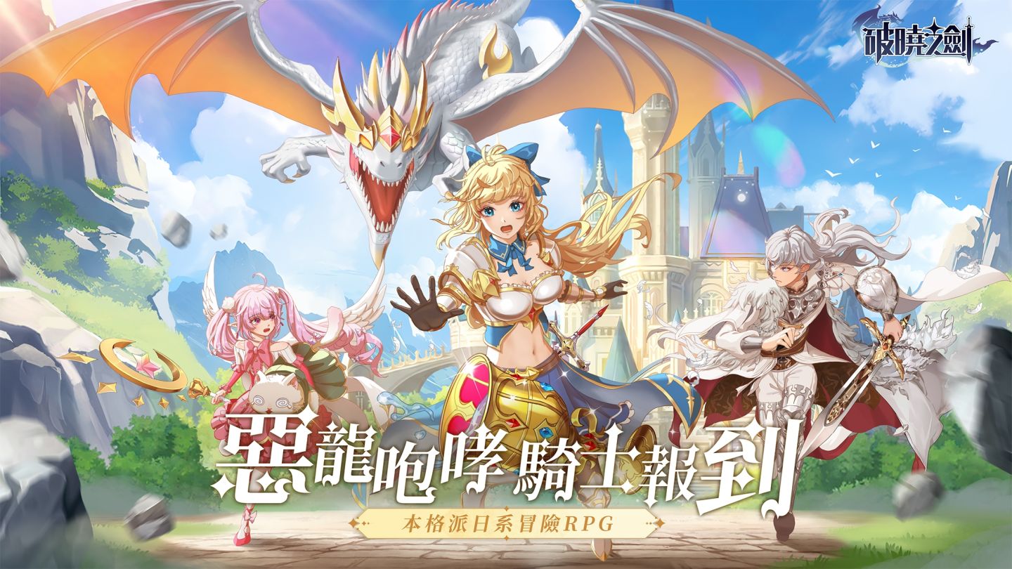《破曉之劍M：命運騎士》正式上市！同步開啟騎士鬥惡龍活動