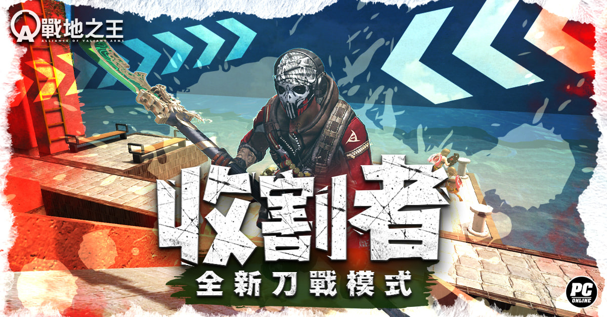 《A.V.A 戰地之王》白刃殲滅戰開打！改版新地圖「收割者」登場