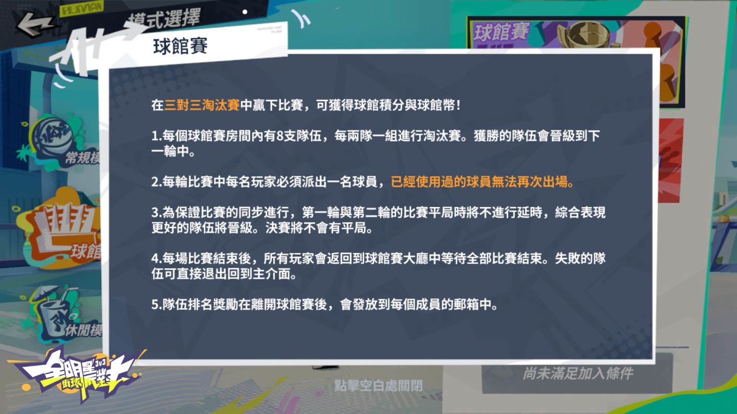 《全明星街球派對》釋出球館玩法解析！報名參與球館賽角逐最強聯盟