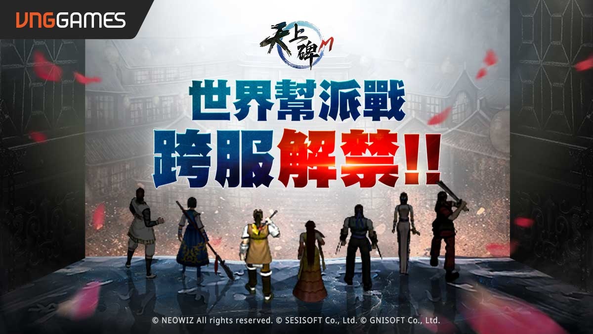 《天上碑M》世界幫派戰跨服解禁！成為真正的天上之人