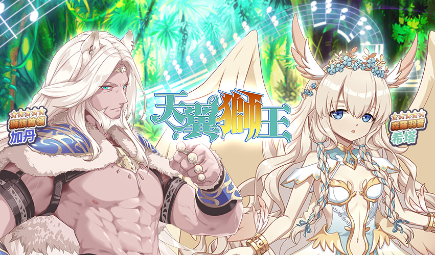 《境界之詩 Tactics》主線新章「解封的災禍」釋出！森蘿羽音「希塔」＆獅族首領「加丹」參戰