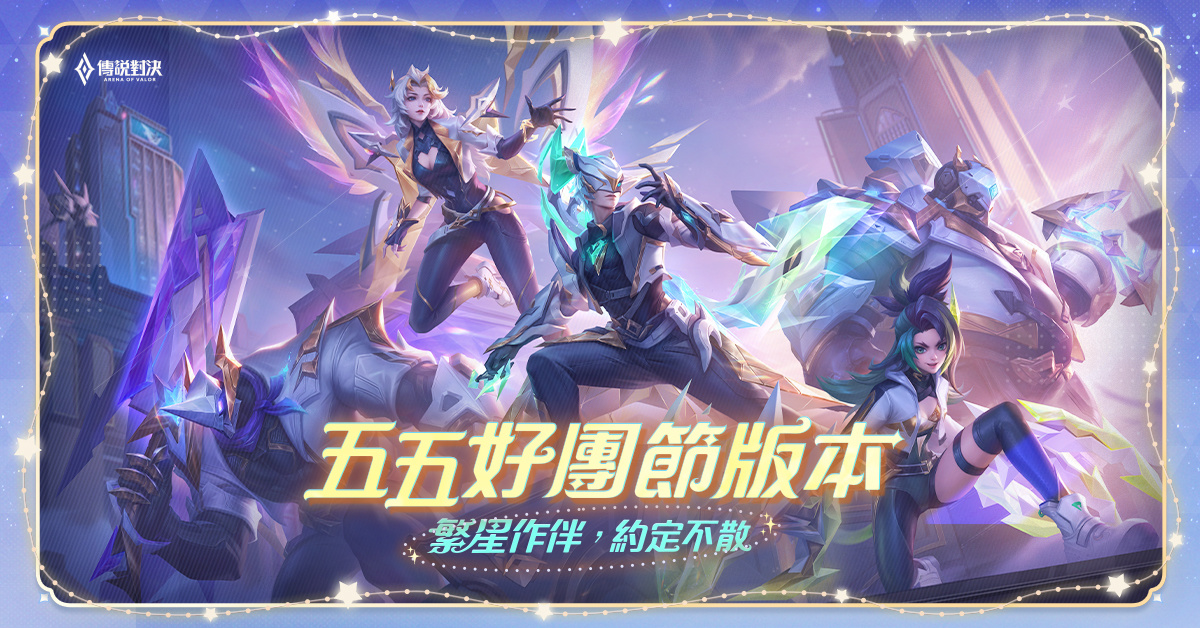 《Garena 傳說對決》推出「五五好團節」改版！「魔法連環戰」刺激登場