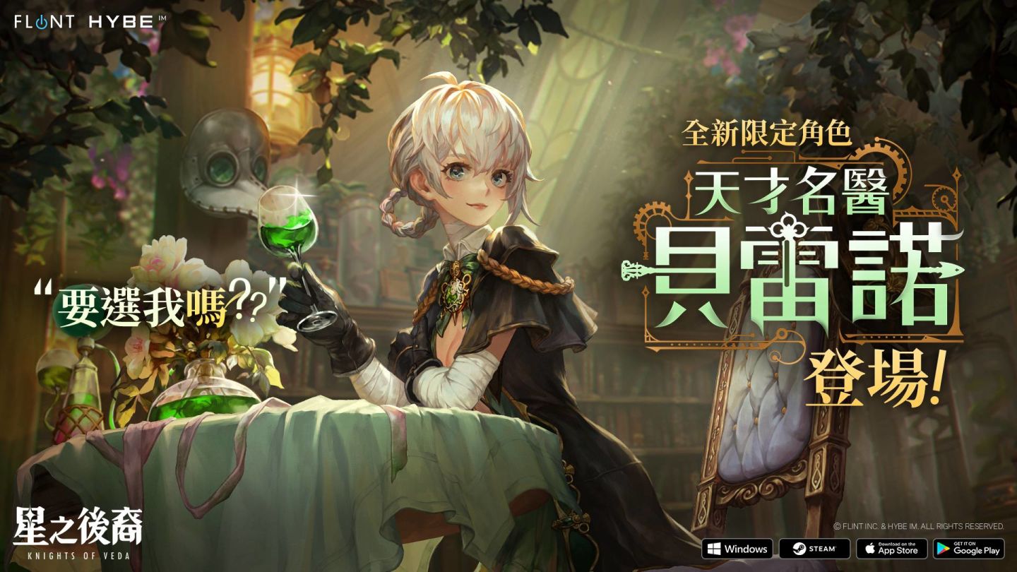 《星之後裔：Knights of Veda》更新追加全自動戰鬥，限定角「貝雷諾」登場