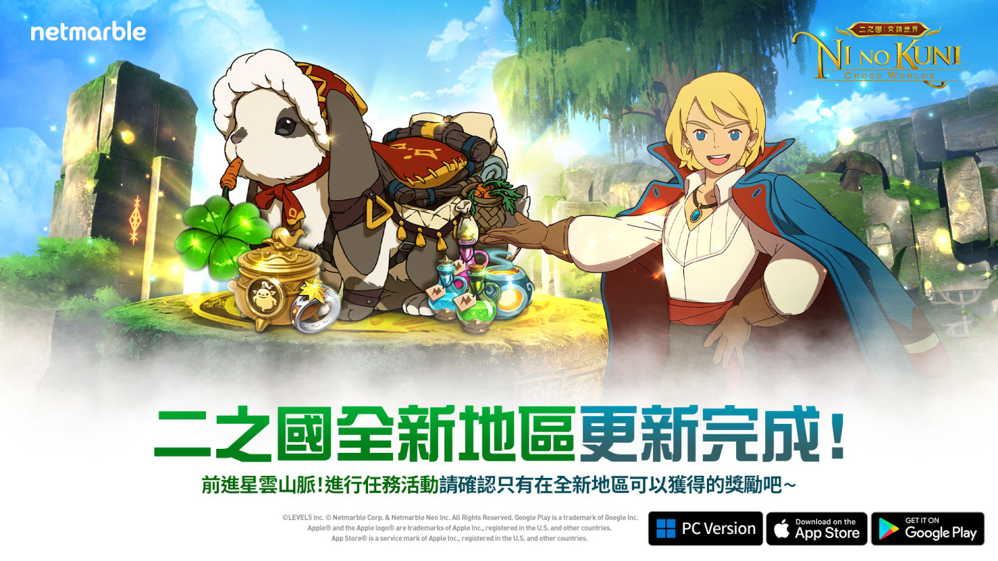 《二之國：交錯世界》最新遊戲更新！全新地區「星雲山脈」開放