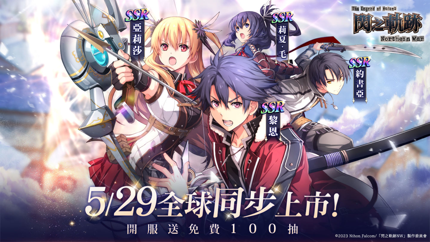 《英雄傳說 閃之軌跡：北方戰役》國際版 5/29 全球同步上市！事前登錄今日開跑