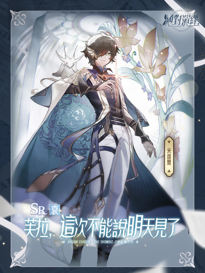 《絕對演繹》帶你踏入全新魔法世界！全新 UR 角色「芙拉」登場