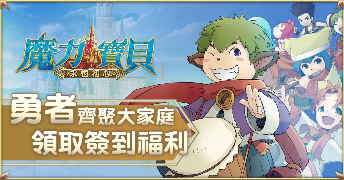 《魔力寶貝：永恆初心》迎 3 週年推勇者訂製計劃，邀請玩家參與自訂多項遊戲內容