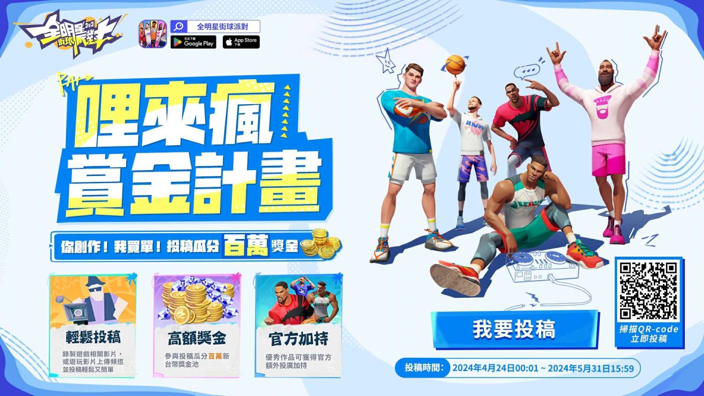 《全明星街球派對》新球星約基奇、字母哥重磅加入！「哩來瘋賞金計畫」廣邀創作者投稿影音瓜分百萬獎金