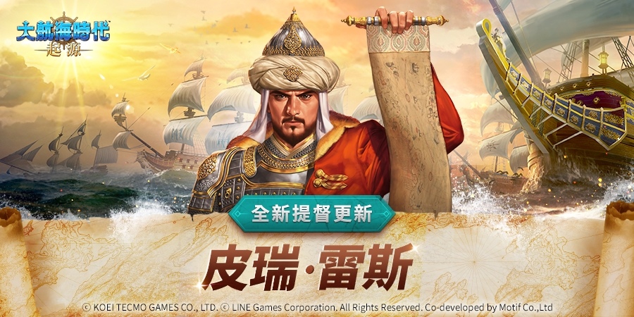 《大航海時代：起源》新提督「皮瑞．雷斯」登場！「寶物探索」活動開跑
