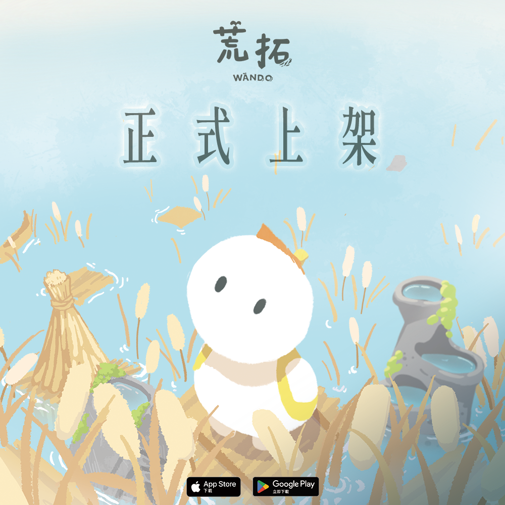 療癒系解謎小品《荒拓Wando》雙平台上架，一起踏上燒腦的冒險之旅吧！