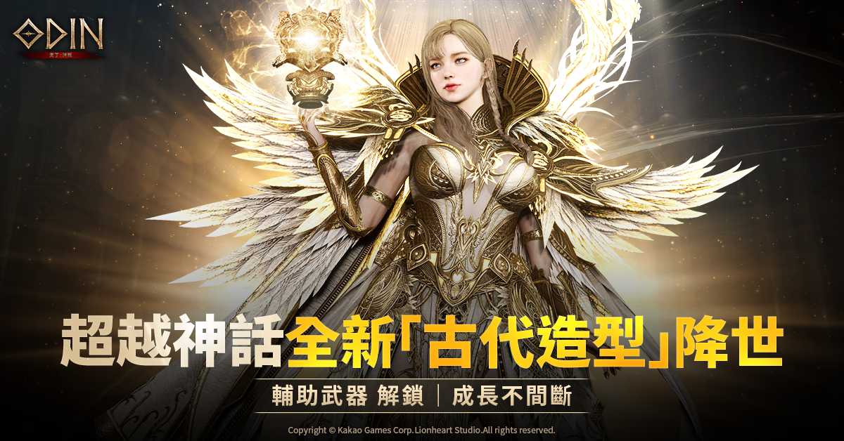 《奧丁：神叛》超越神話！全新「古代階級」造型降世