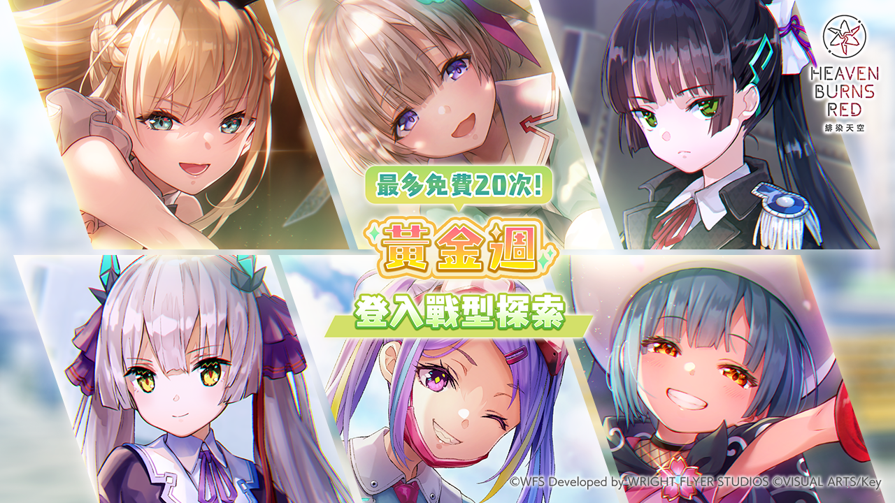 《緋染天空 Heaven Burns Red》新故事活動特別篇「28公尺的永恆」！黃金週活動登場