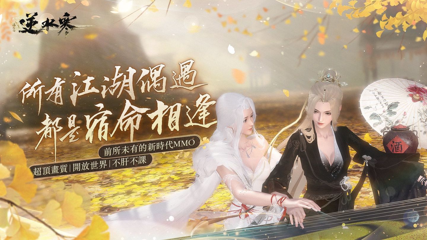 1 億玩家選擇！開放世界《逆水寒》今年台港澳即將登場