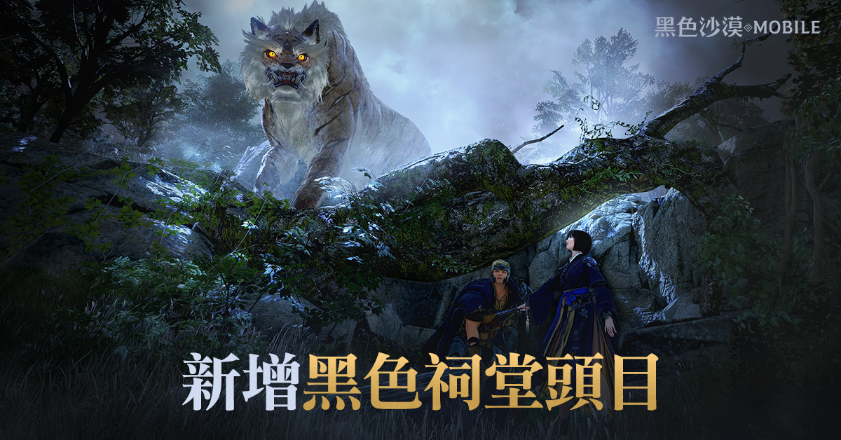 《黑色沙漠 MOBILE》晨曦之國「黑色祠堂」頭目追加 公會並肩戰鬥「卡普緹亞」同步推出