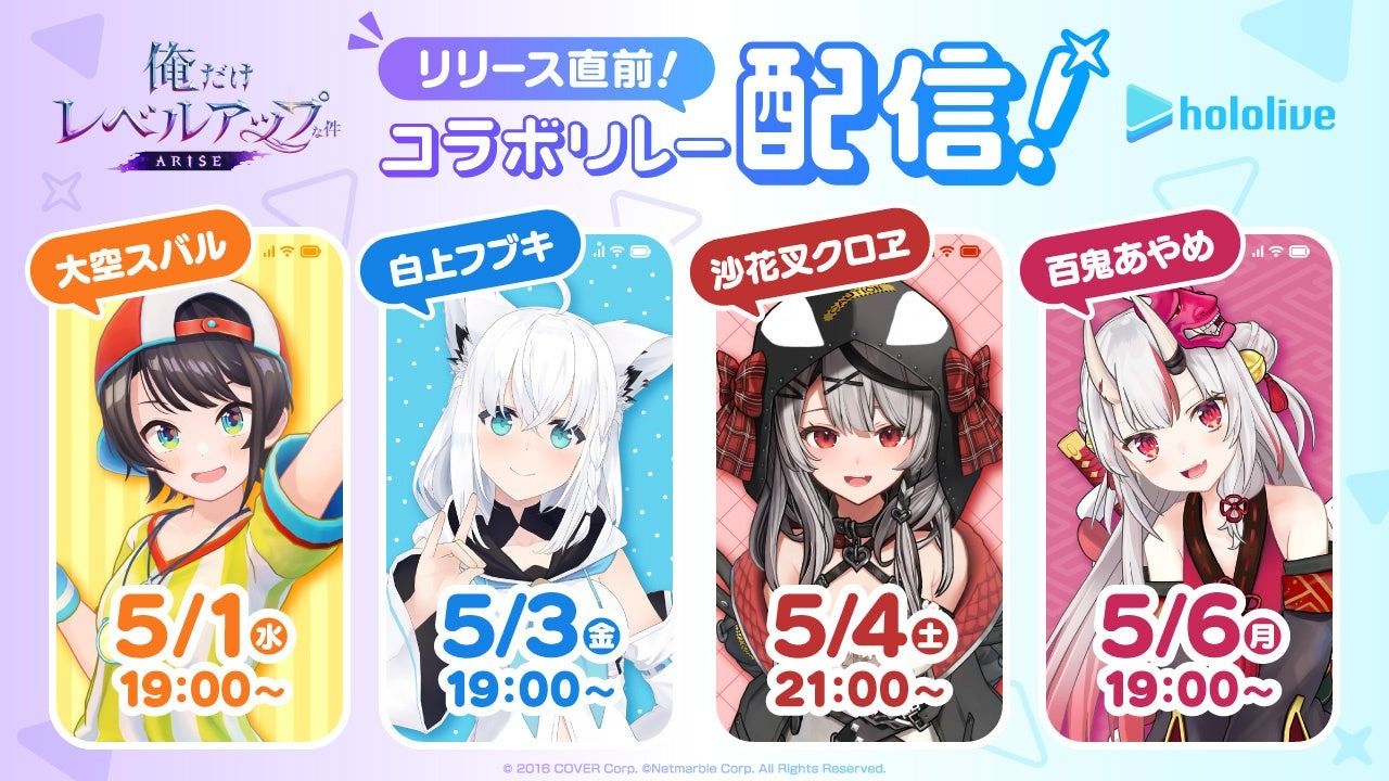 《我獨自升級：ARISE》日版＆hololive 特別直播活動 5/1 起接力舉辦