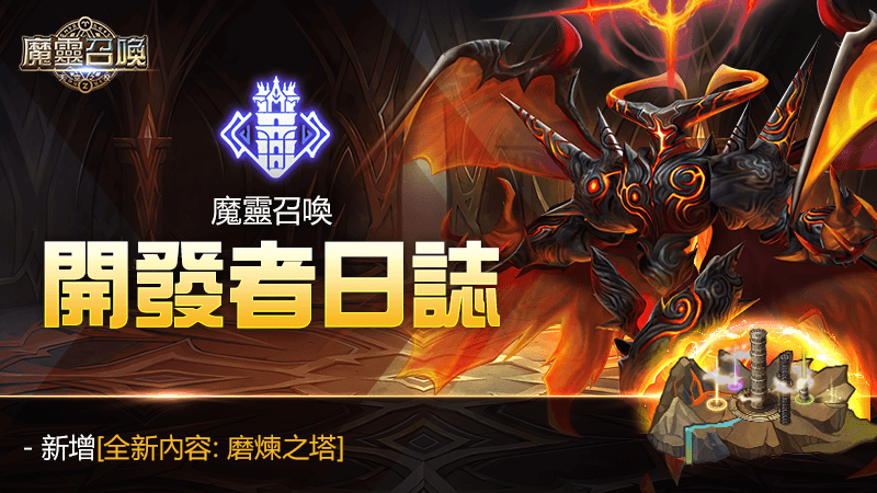 《魔靈召喚》北中南巡迴胖卡圓滿落幕！全新「磨煉之塔」改版同步推出