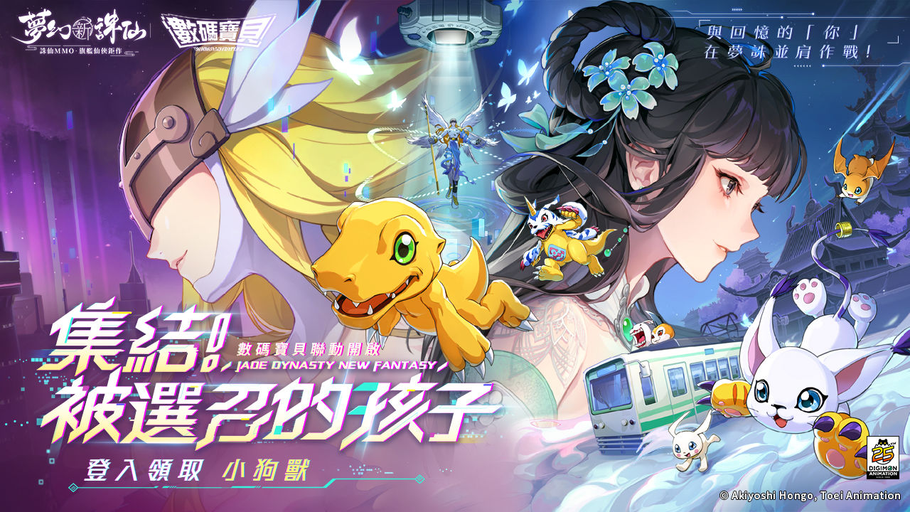 集結 被選召的孩子！《夢幻新誅仙》X《數碼寶貝》聯動正式開跑