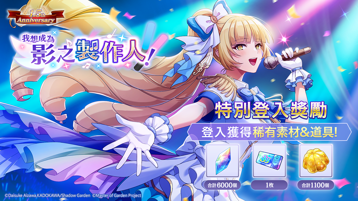 《我想成為影之強者！Master of Garden》「我想成為影之製作人！」舉辦中！1.5 週年慶最多拿一萬五千幻魔石