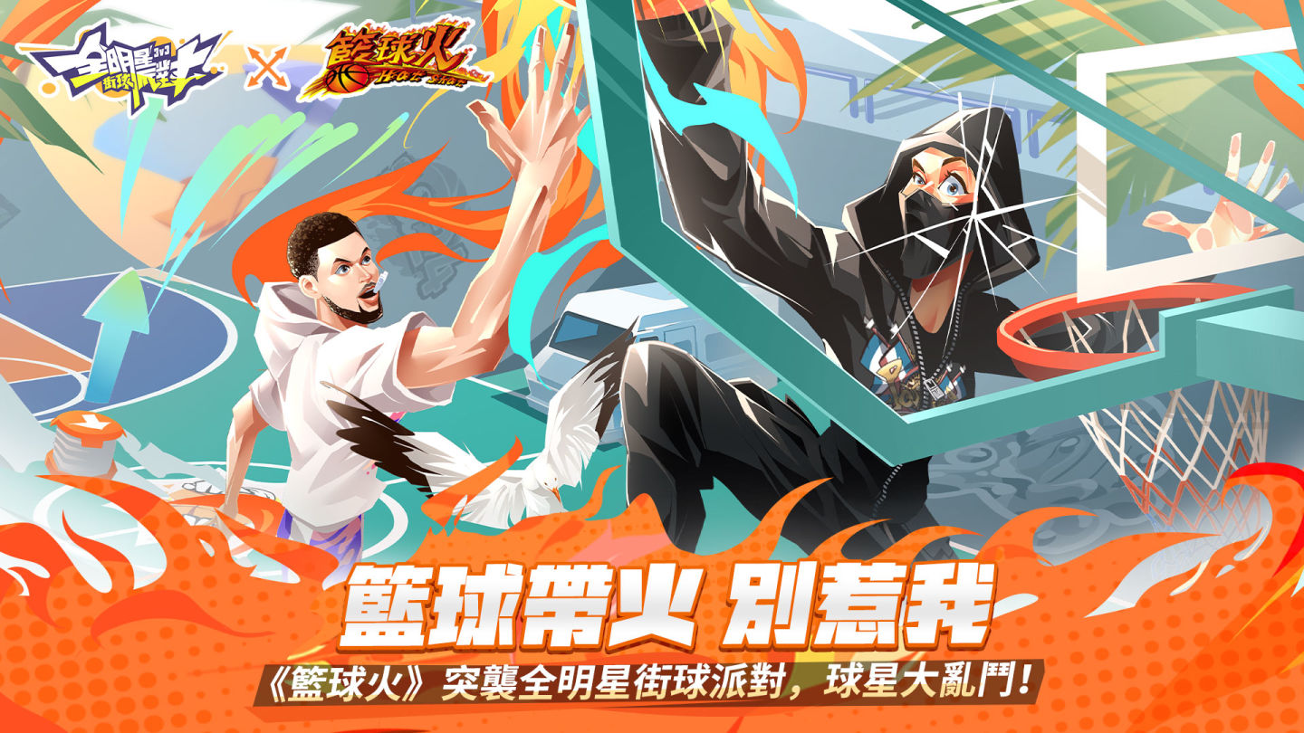 《全明星街球派對》×《籃球火》攜手合作！推出限定道具賽玩法