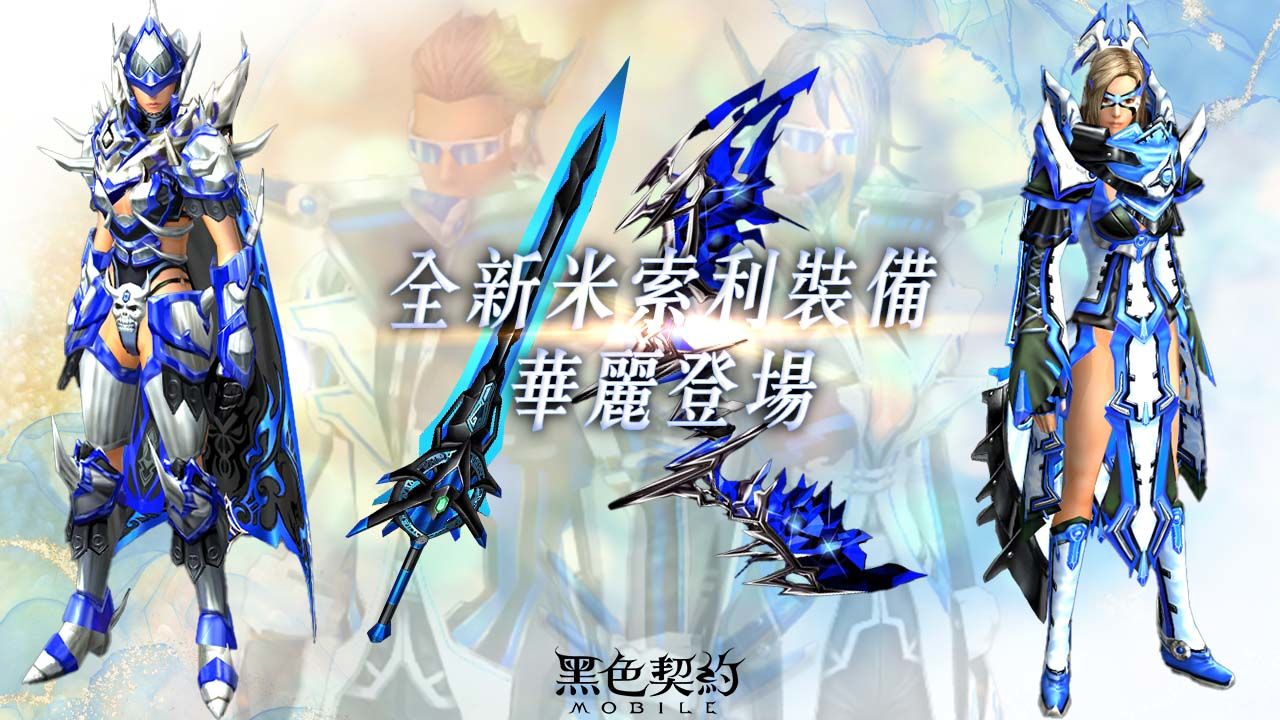 《黑色契約MOBILE》上市後首次改版「米索利的崛起」！推出全新米索利系列裝備＆ DX 副本