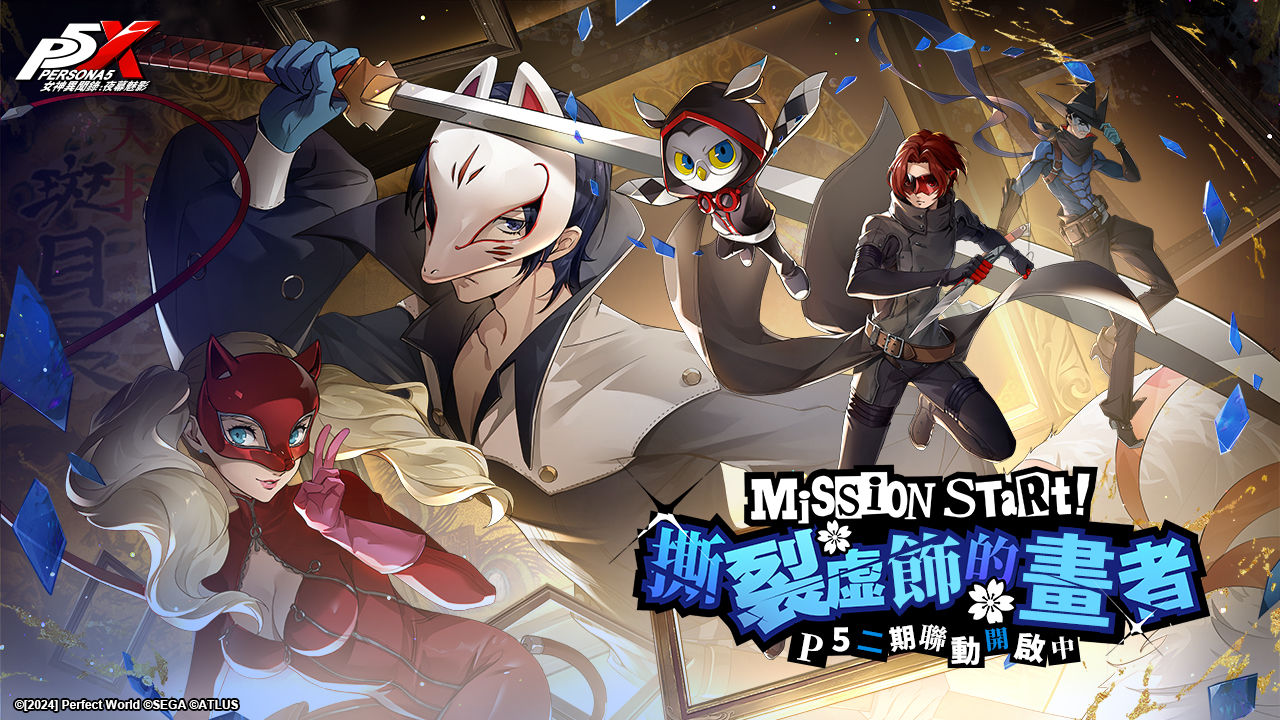 《女神異聞錄5》×《女神異聞錄：夜幕魅影》聯動全新限定版本「撕裂虛飾的畫者」正式上線