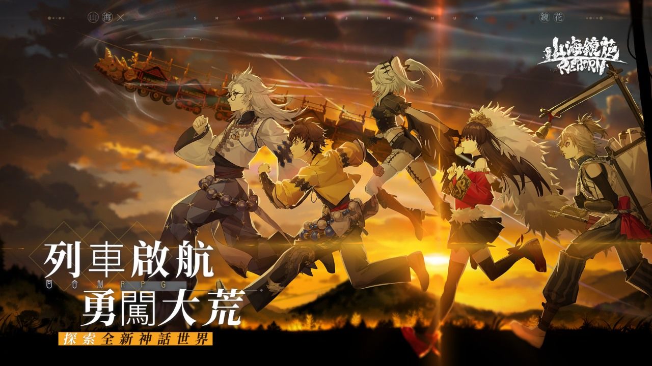 《山海鏡花》Reborn 版本新系統情報釋出！官方粉絲福利送雙人列車之旅
