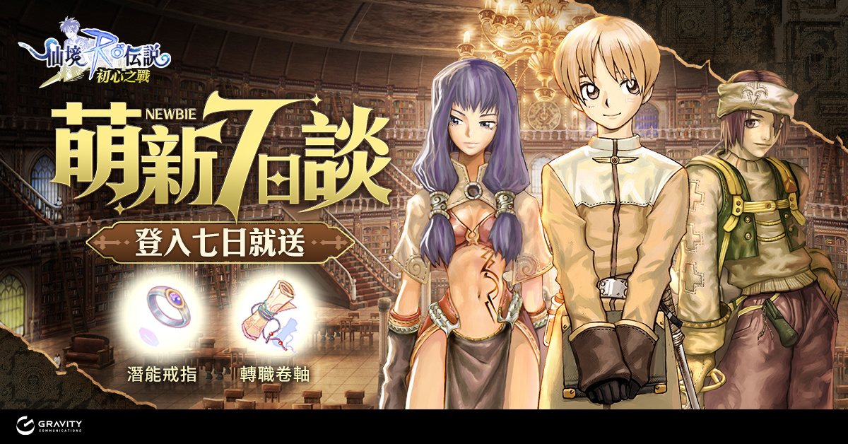 《RO 仙境傳說：初心之戰》雙平台正式上市！多項福利活動同步開跑