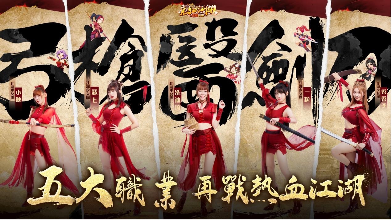《熱血江湖：歸來》中職啦啦隊超人氣女神成團出道引領武俠 MMO 熱潮！