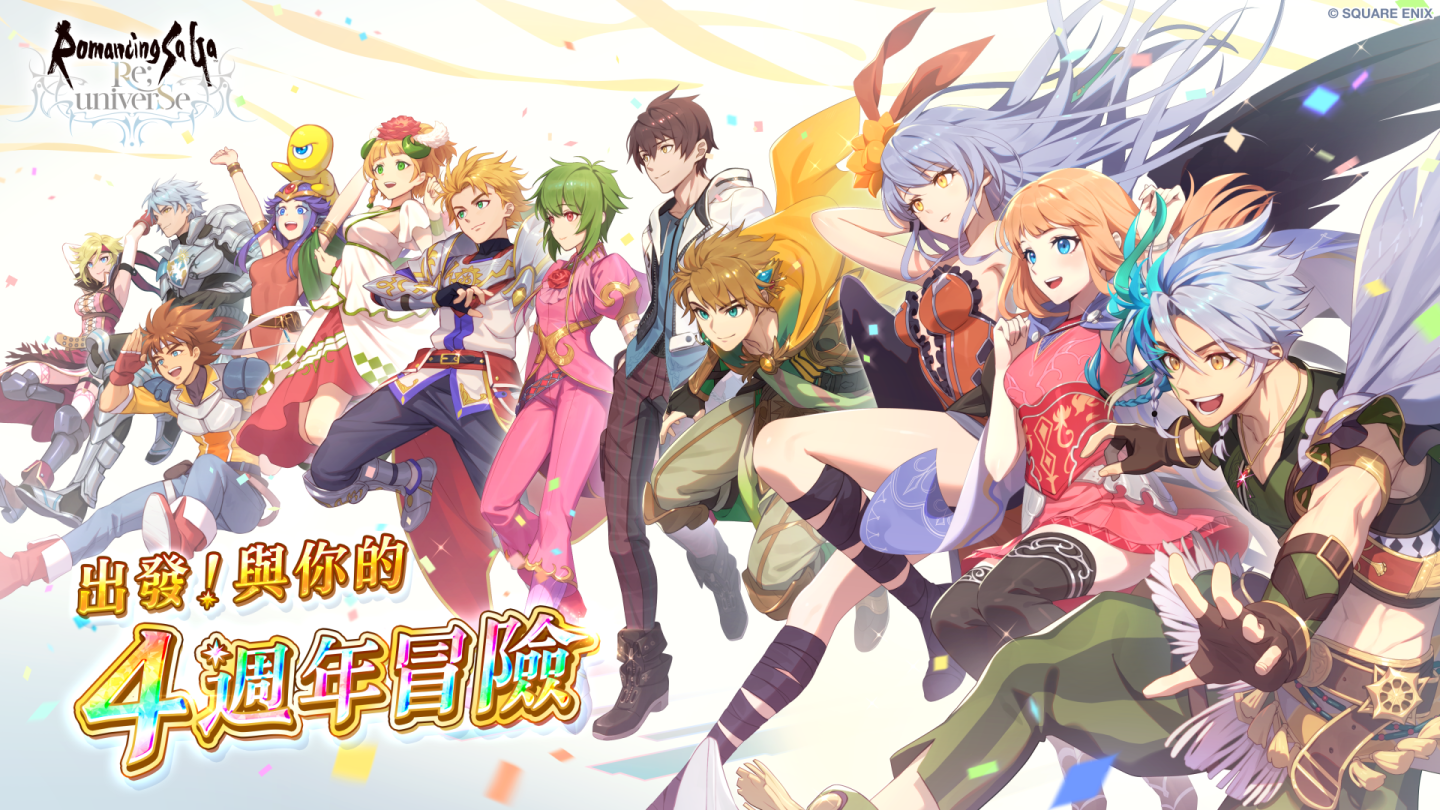 《復活邪神 SaGa RS》慶祝國際版四週年！精彩冒險旅程出發