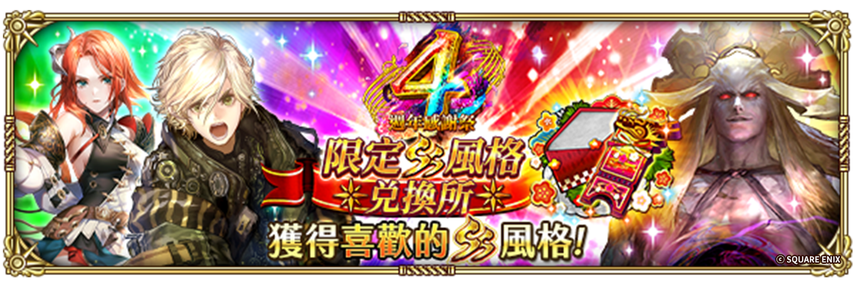 《復活邪神 SaGa RS》慶祝國際版四週年！精彩冒險旅程出發