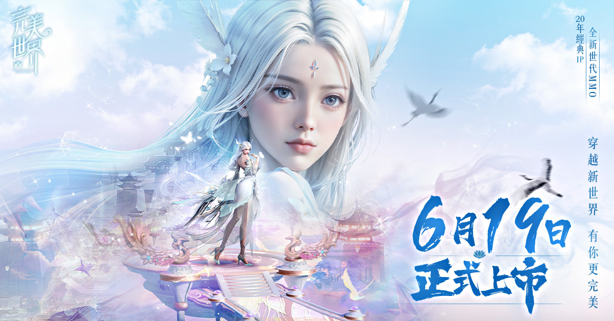 《完美世界W》定檔6/19上市公佈《誅仙》手遊聯動同步釋出新玩法系統
